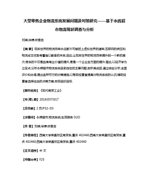 大型零售企业物流系统发展问题及对策研究——基于永辉超市物流现状调查与分析