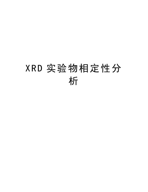 XRD实验物相定性分析教学提纲