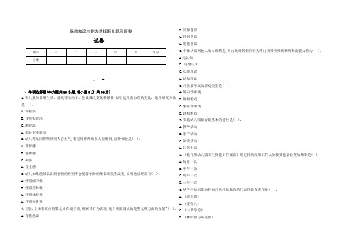 保教知识与能力选择题专题(答案全面)