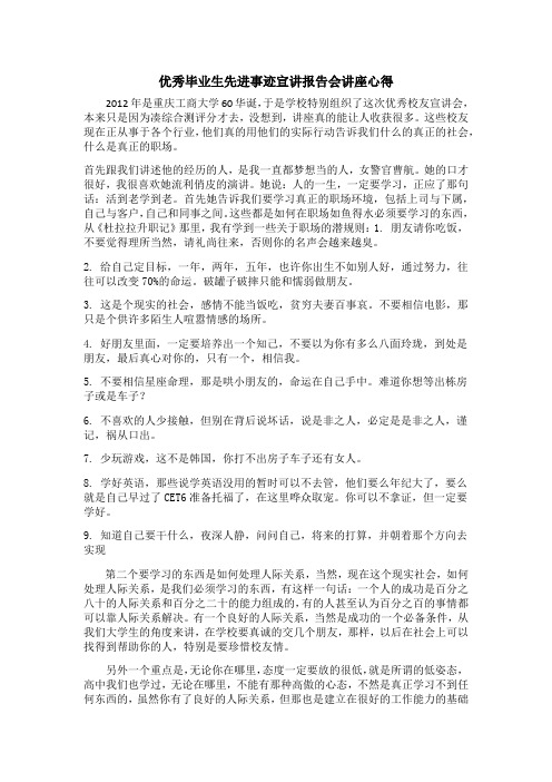 优秀毕业生先进事迹宣讲报告会讲座心得