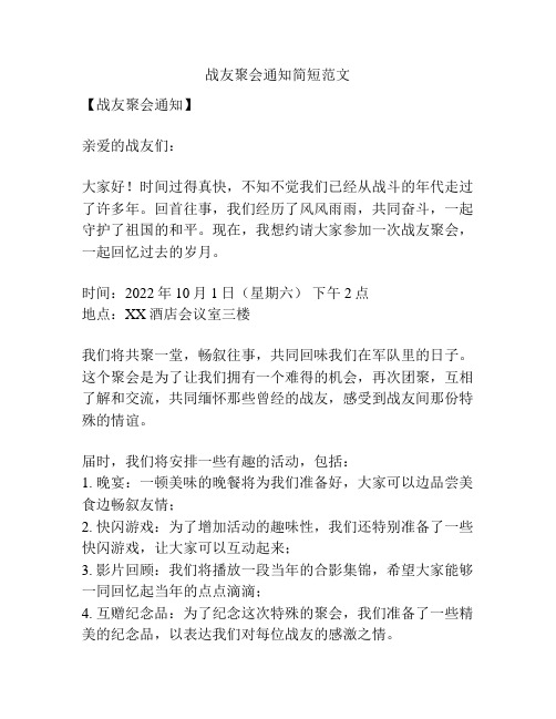 战友聚会通知简短范文