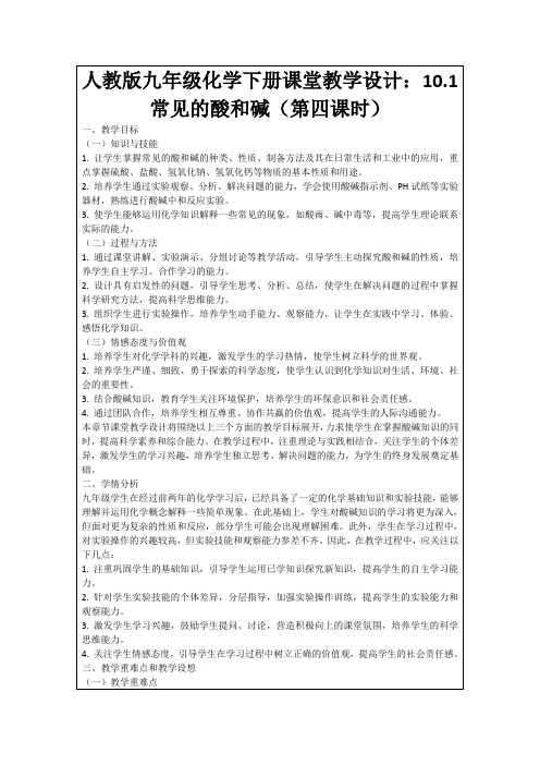 人教版九年级化学下册课堂教学设计：10.1常见的酸和碱(第四课时)