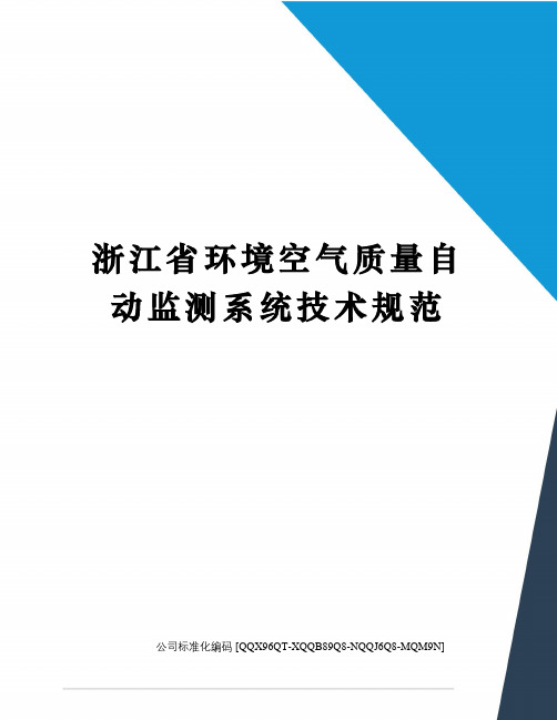 浙江省环境空气质量自动监测系统技术规范