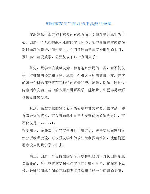 如何激发学生学习初中高数的兴趣