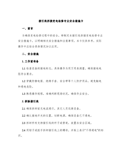 接引线拆接变电检修专业安全措施卡