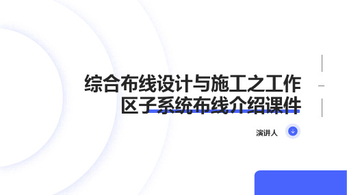 综合布线设计与施工之工作区子系统布线介绍课件