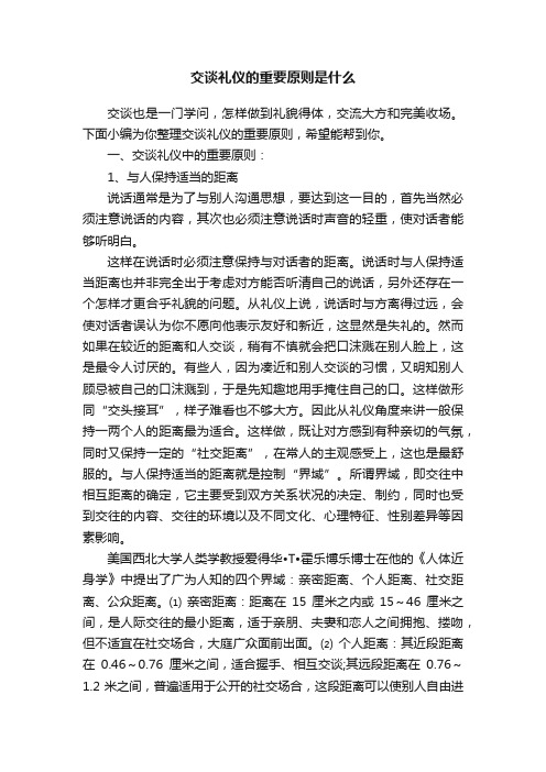 交谈礼仪的重要原则是什么