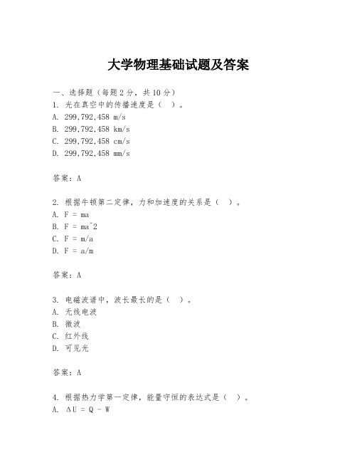 大学物理基础试题及答案