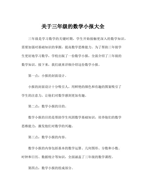 关于三年级的数学小报大全