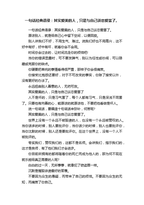 一句话经典语录：其实爱美的人，只是与自己谈恋爱罢了。