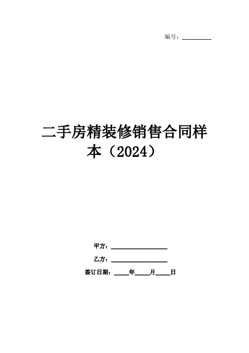 二手房精装修销售合同样本(2024)