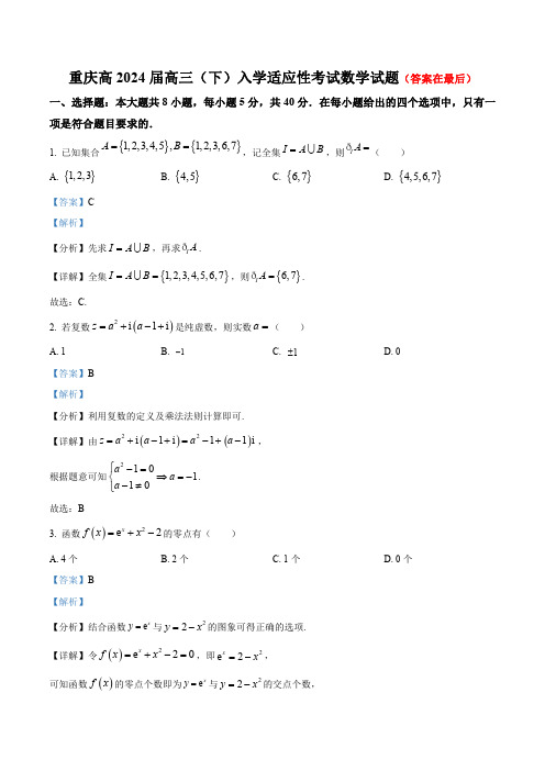 重庆市学校2023-2024学年高三下学期入学适应性考试数学试题含答案