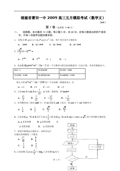 福建省莆田一中2009高三五月模拟考试文科