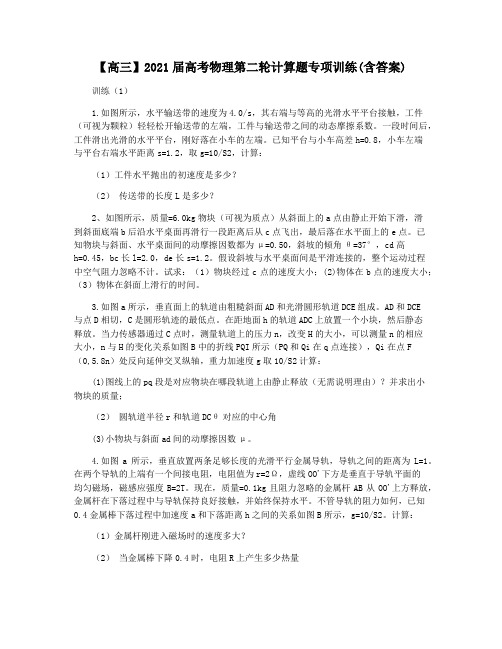 【高三】2021届高考物理第二轮计算题专项训练(含答案)