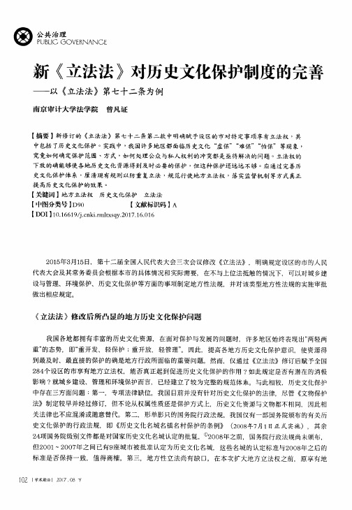 新《立法法》对历史文化保护制度的完善——以《立法法》第七十二条为例