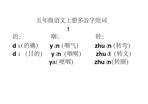 【优质文档】五年级语文上册多音字组词