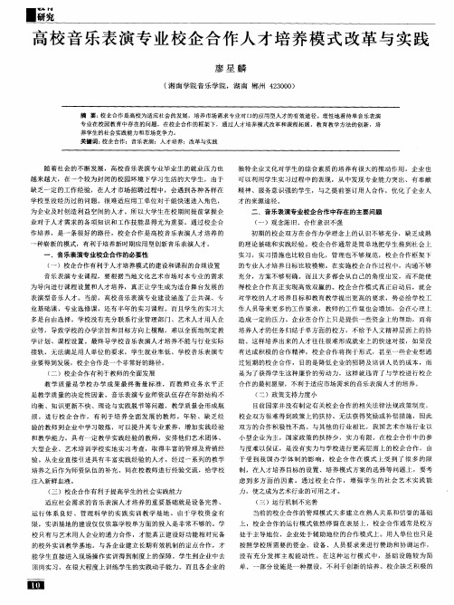 高校音乐表演专业校企合作人才培养模式改革与实践