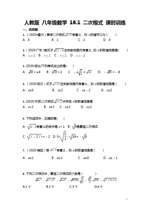 2020-2021学年 八年级数学人教版下册  16.1 二次根式 课时训练(含答案)