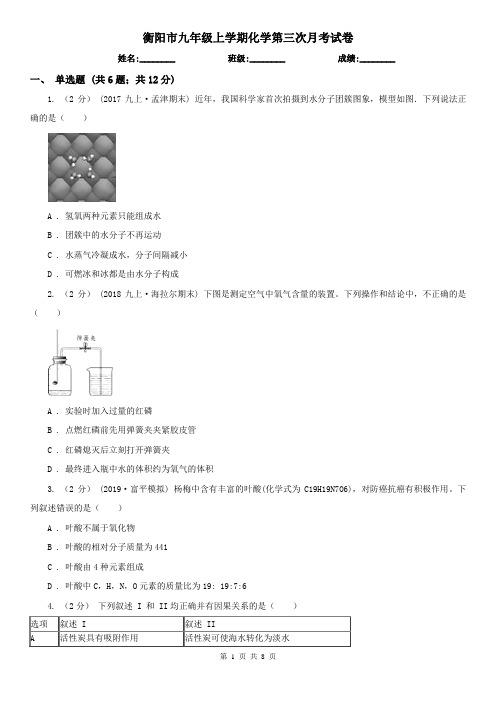 衡阳市九年级上学期化学第三次月考试卷