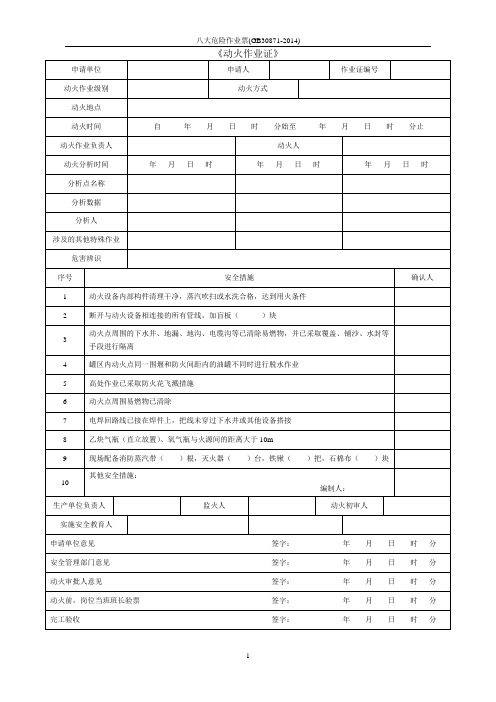 八大危险作业票(GB30871-2014)