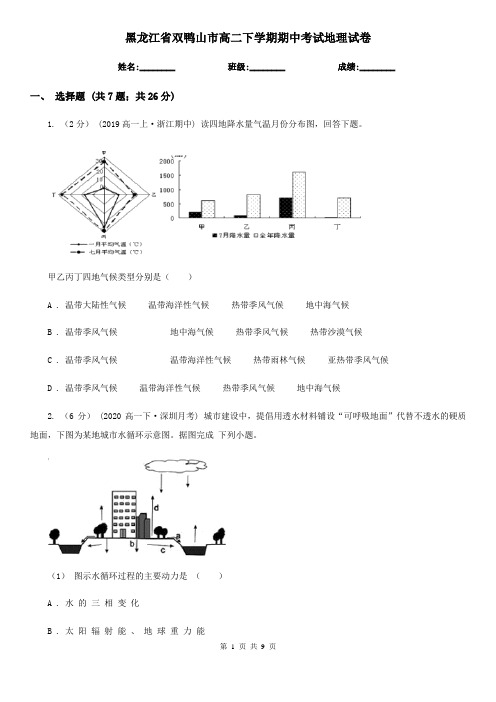 黑龙江省双鸭山市高二下学期期中考试地理试卷