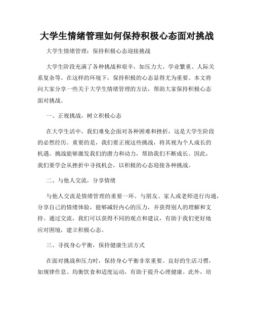 大学生情绪管理如何保持积极心态面对挑战