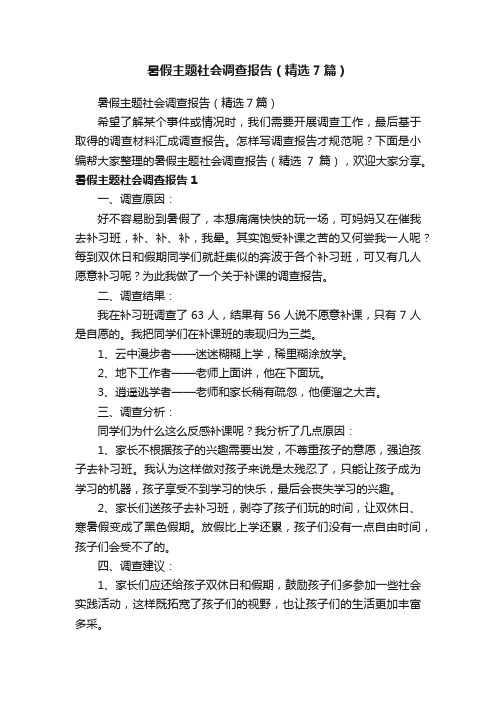 暑假主题社会调查报告（精选7篇）