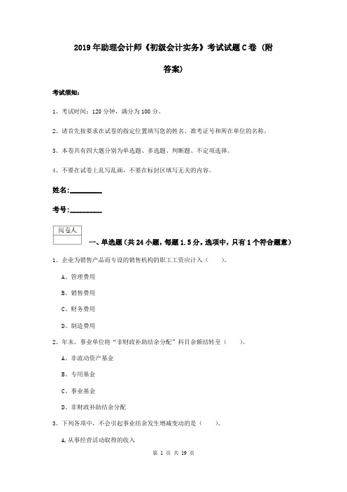 2019年助理会计师《初级会计实务》考试试题C卷 (附答案)