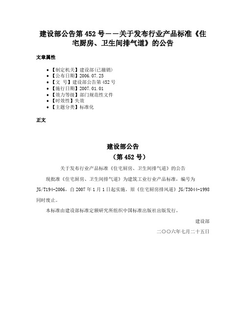 建设部公告第452号――关于发布行业产品标准《住宅厨房、卫生间排气道》的公告