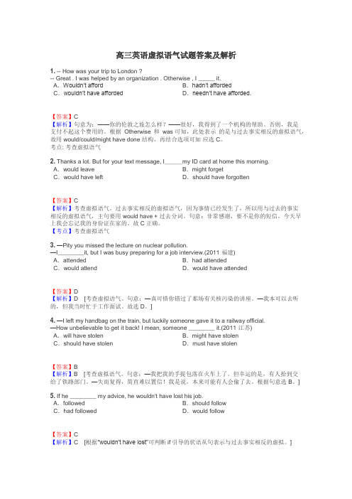 高三英语虚拟语气试题答案及解析
