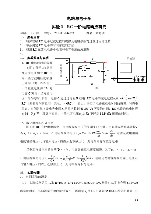 实验3  RC一阶电路响应研究实验报告