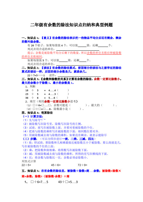 二年级有余数的除法知识点归纳和典型例题。