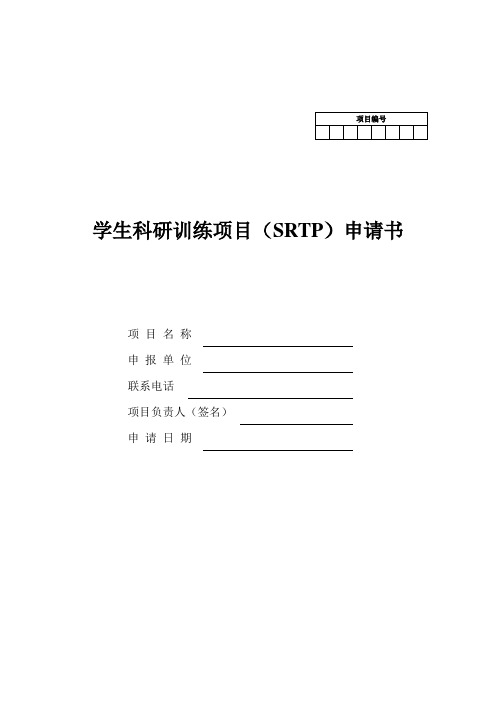 学生科研训练项目(SRTP)申请书