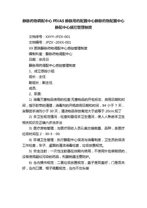 静脉药物调配中心PIVAS静脉用药配置中心静脉药物配置中心静配中心感控管理制度