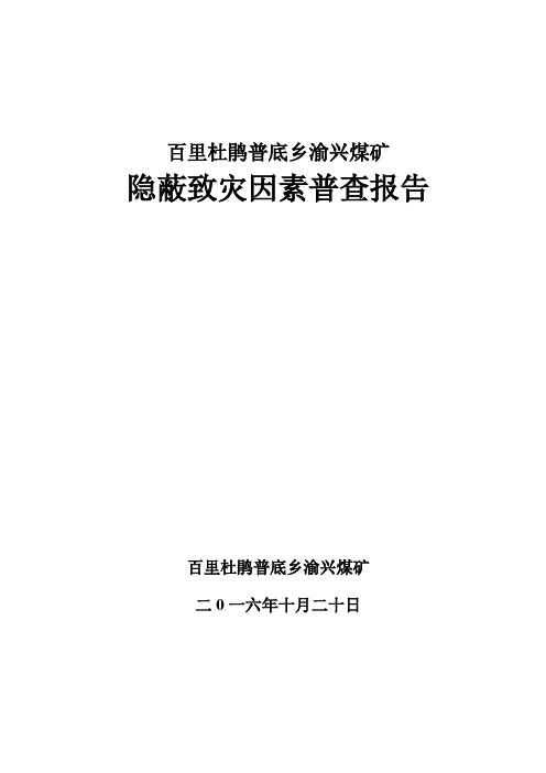 渝兴煤矿隐蔽致灾因素普查报告