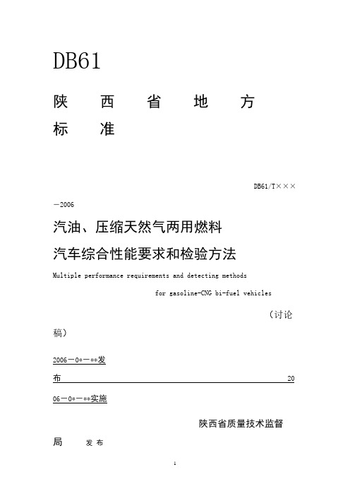 汽油、压缩天然气两用燃料汽车综合性能要求和检验方法.