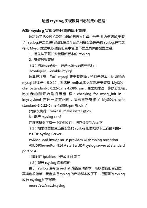 配置rsyslog,实现设备日志的集中管理