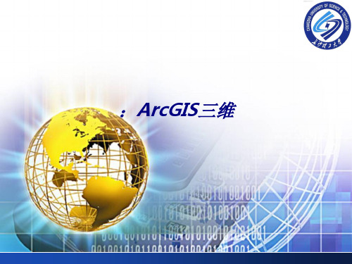 ArcGIS三维专题培训课件