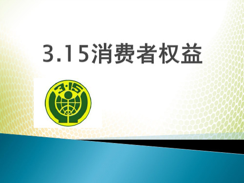 《3.15消费者权益》PPT[优秀课件]