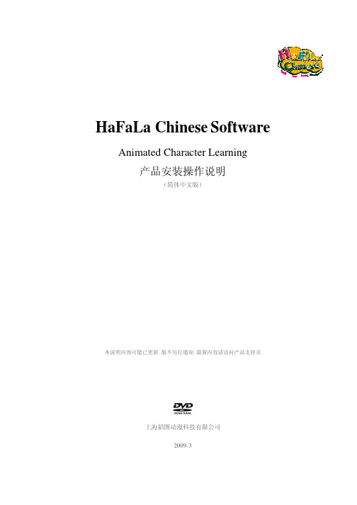 上海韬图动漫 HaFaLa Chinese Software 产品安装操作说明