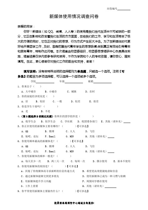 大学生新媒体使用情况调查问卷