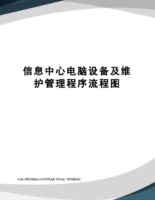 信息中心电脑设备及维护管理程序流程图