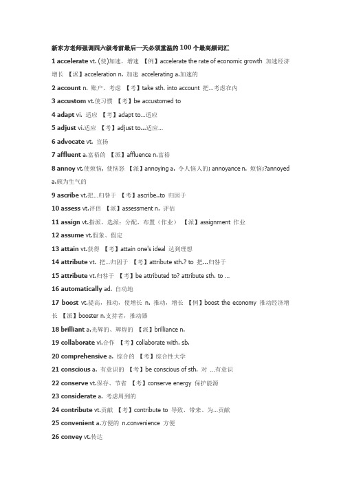 新东方老师强调四六级考前最后一天必须重温的100个最高频词汇