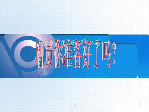 中国太平洋保险公司早会分享培训PPT模板课件演示文档幻灯片资料—增员面试流程