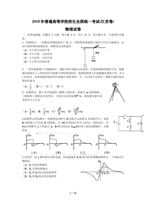 全国高考物理试题及答案江苏