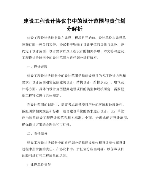 建设工程设计协议书中的设计范围与责任划分解析