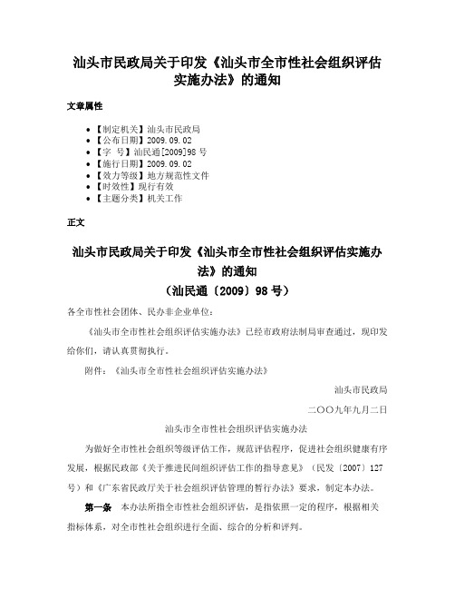 汕头市民政局关于印发《汕头市全市性社会组织评估实施办法》的通知