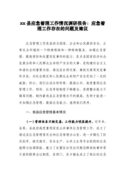 xx县应急管理工作情况调研报告：应急管理工作存在的问题及建议