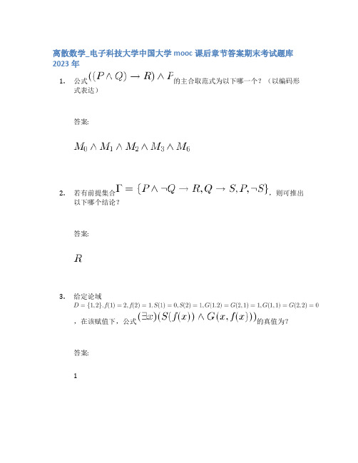 离散数学_电子科技大学中国大学mooc课后章节答案期末考试题库2023年