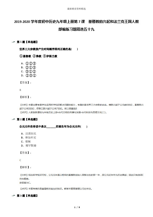 2019-2020学年度初中历史九年级上册第7课  基督教的兴起和法兰克王国人教部编版习题精选五十九